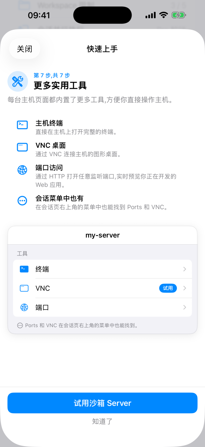 快速入门引导最后一页的「试用沙箱服务器」按钮