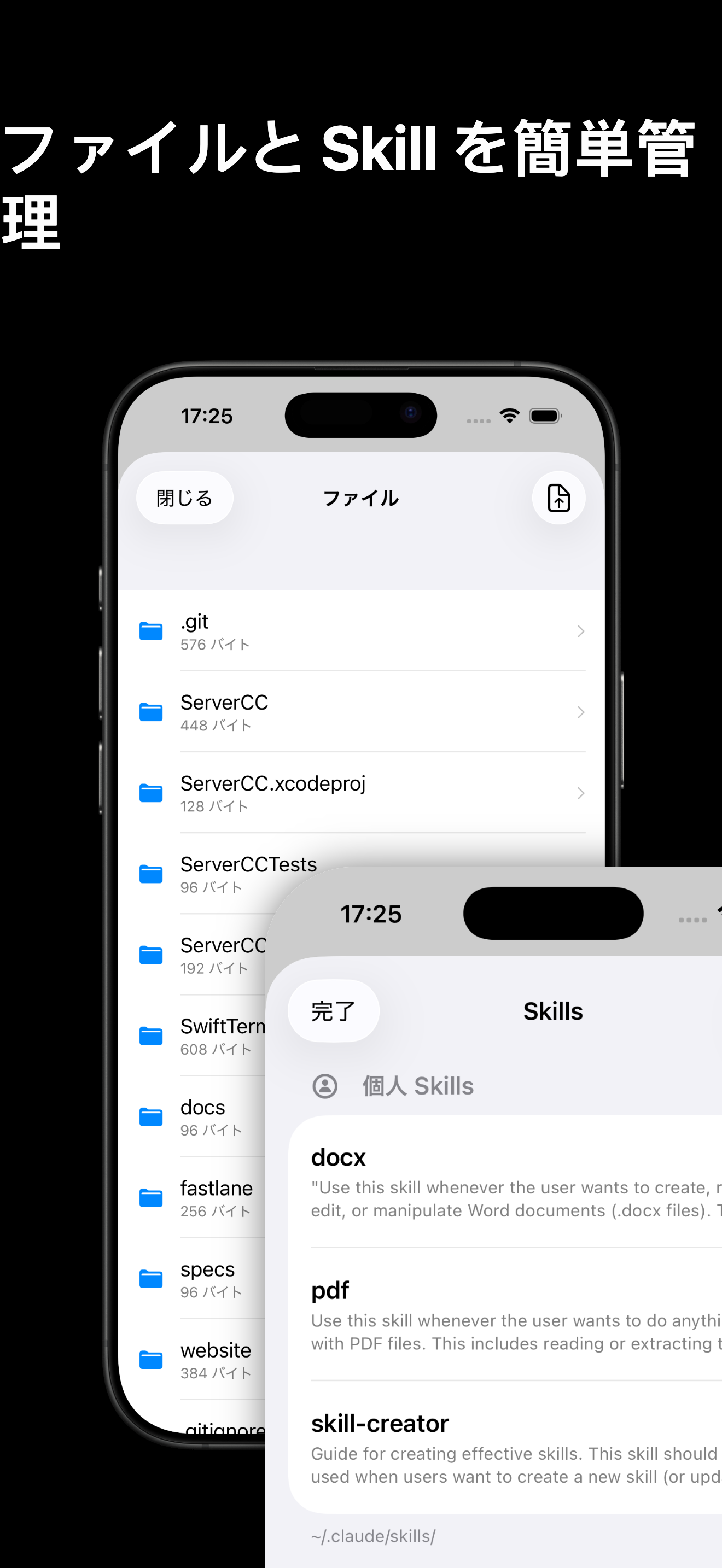 ServerCC iPhone の SFTP ファイルブラウザと Claude Skills 管理画面：プロジェクトリポジトリと導入済みスキルの一覧
