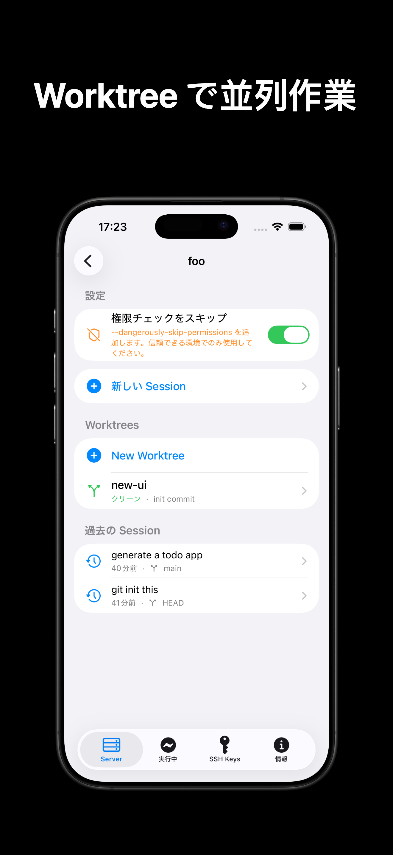 ServerCC iPhone のワークスペースページ：bypass permissions スイッチ、Git ブランチ付き worktree、過去の Claude Code セッション一覧