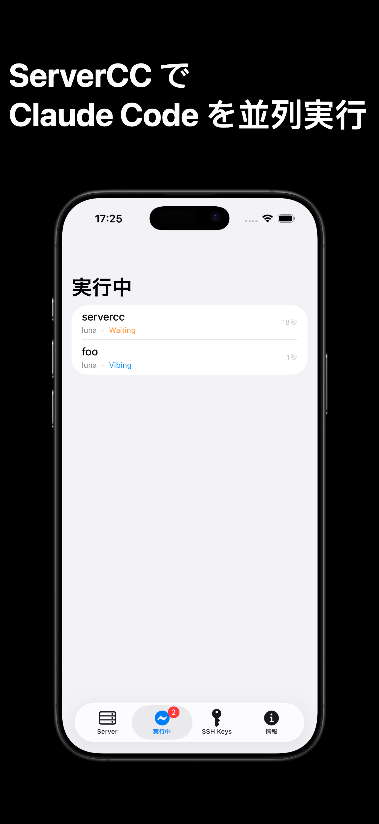 ServerCC iPhone の実行中タブ：異なるワークスペースで 2 つの Claude Code セッションが並列実行中