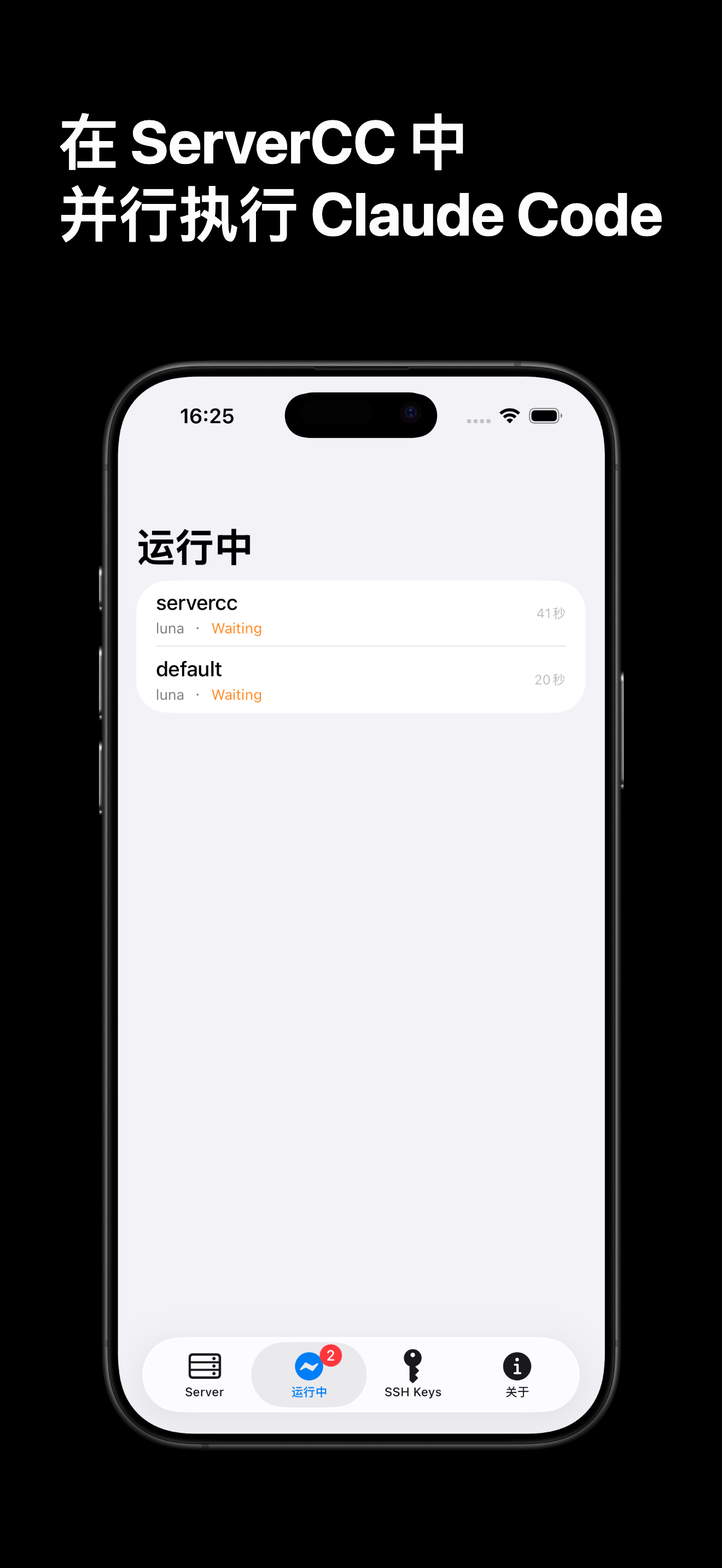 ServerCC iPhone 运行中标签页：两个 Claude Code 会话在不同工作区并行执行